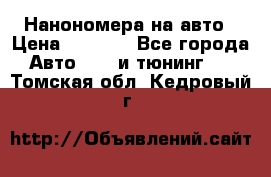 Нанономера на авто › Цена ­ 1 290 - Все города Авто » GT и тюнинг   . Томская обл.,Кедровый г.